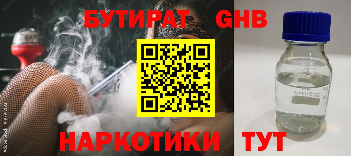 Бутират 1.4BDO Краснодар